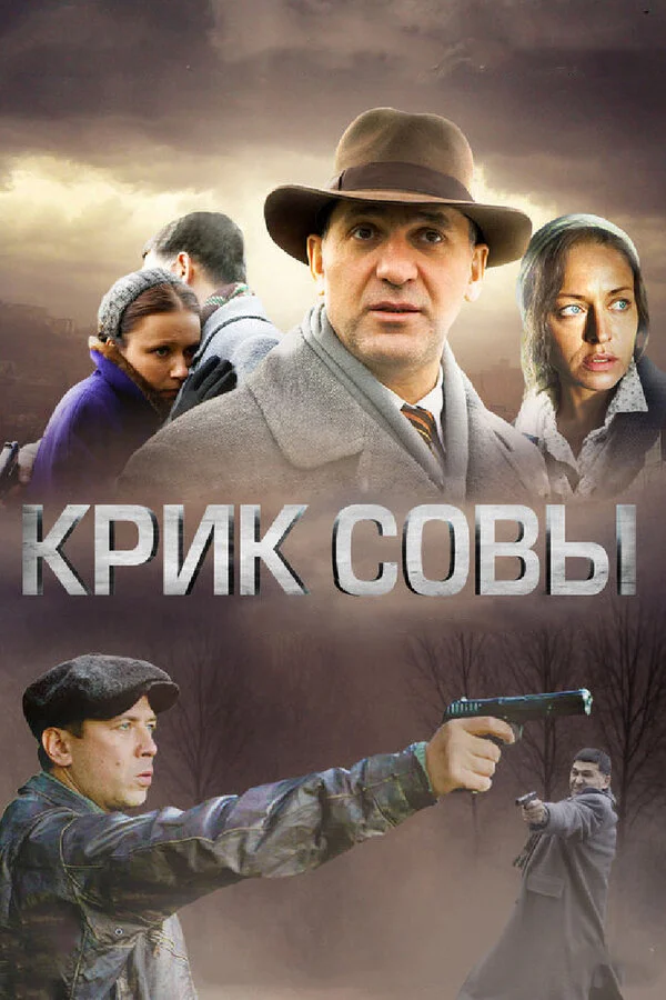 Крик совы сериал 2013 смотреть онлайн бесплатно в хорошем качестве HD